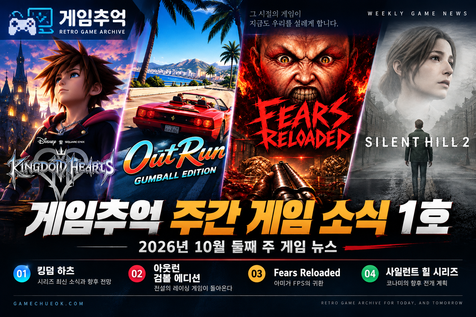 게임추억 주간 게임 소식 1호 – 10월 둘째 주 게임 뉴스